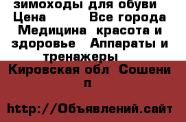зимоходы для обуви › Цена ­ 100 - Все города Медицина, красота и здоровье » Аппараты и тренажеры   . Кировская обл.,Сошени п.